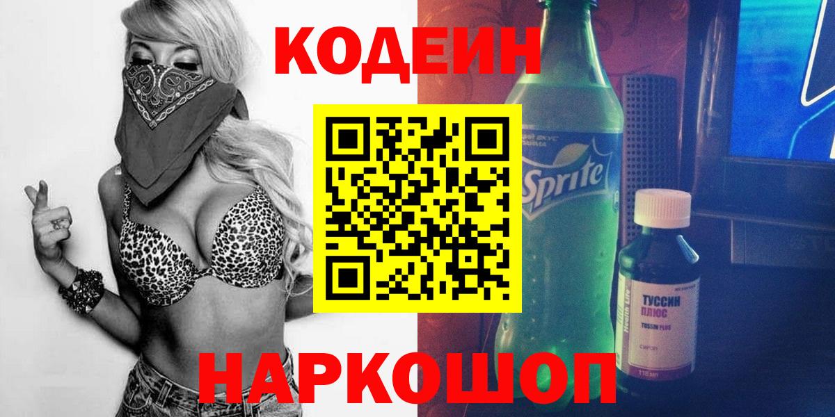 Рославль  Codein Purple Drank  Вход с VPN 